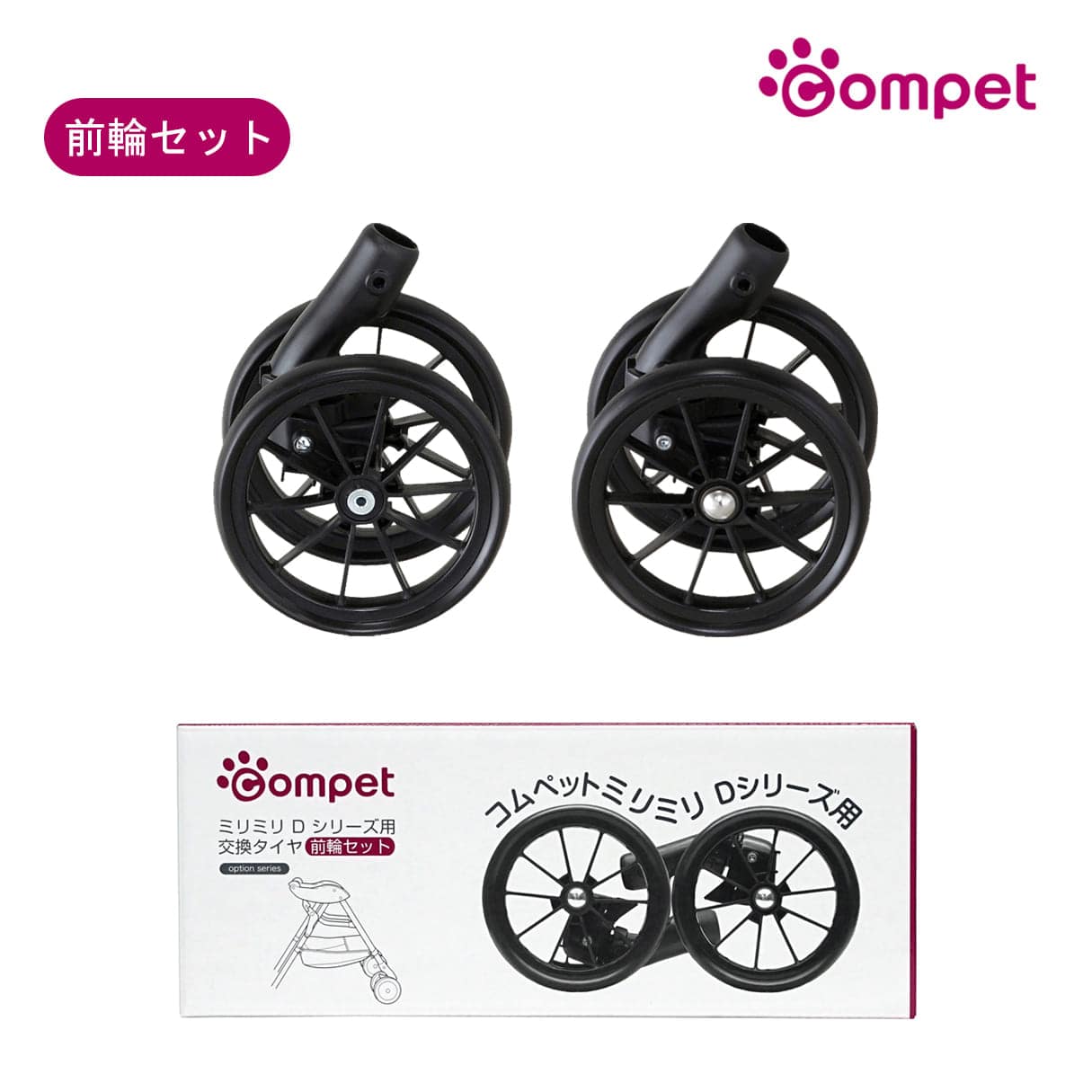 コムペット ミリミリDシリーズ用 交換タイヤ 前輪セット